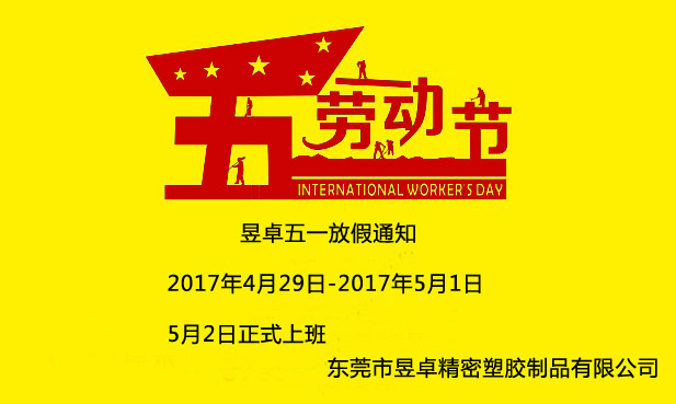 2017年昱卓五一放假通知