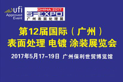 5月17-19第十二屆廣州國(guó)際表面處理展邀您參觀